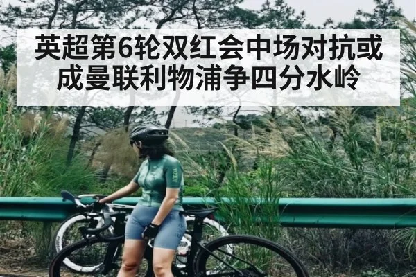 英超第6轮双红会中场对抗或成曼联利物浦争四分水岭