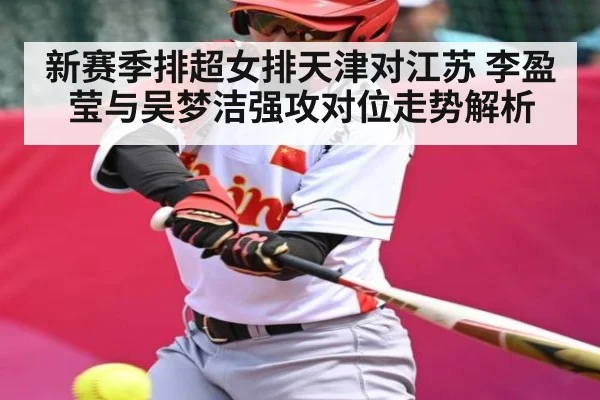 新赛季排超女排天津对江苏 李盈莹与吴梦洁强攻对位走势解析